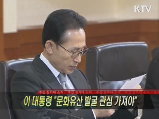 이 대통령 "문화유산 발굴 관심 가져야"