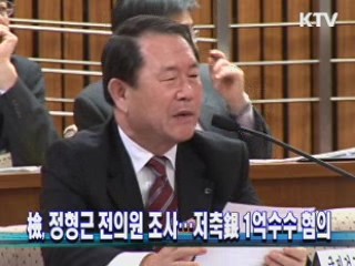 檢, 정형근 전의원 조사…저축銀 1억수수 혐의
