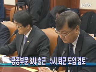 "공공부문 8시 출근·5시 퇴근 도입 검토"