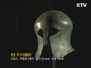 청동 투구 [한국의 유물]