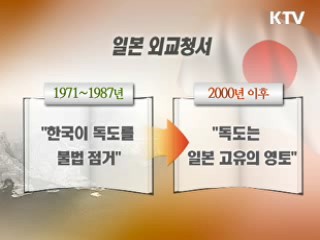 일본 독도 영유권 주장 점점 '강해져'