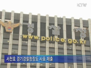 조현오 경찰청장 "수원 살인사건 책임지겠다"