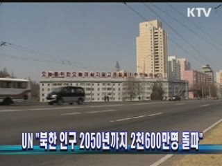 UN "북한 인구 2050년까지 2천600만명 돌파"