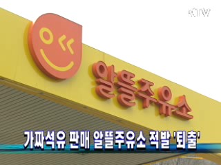 가짜석유 판매 알뜰주유소 적발 '퇴출'