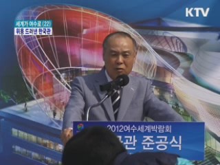 '세계 최대 돔 스크린' 속 해양 한국