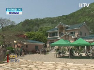 통일의 꿈, 항아리서 무르익는다! [정책, 현장을 가다]