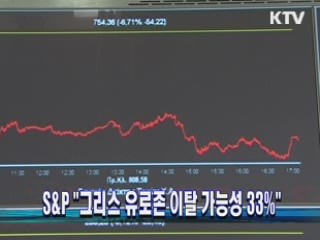 S&P "그리스 유로존 이탈 가능성 33%"