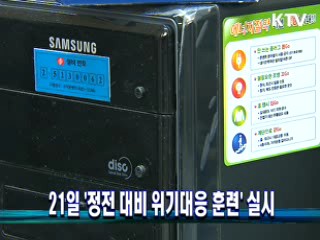 21일 '정전 대비 위기대응 훈련' 실시