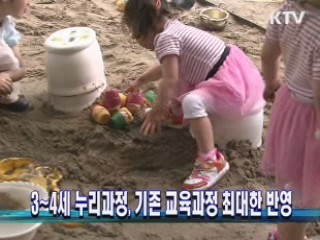 3~4세 누리과정, 기존 교육과정 최대한 반영
