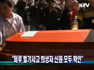 "페루 헬기사고 희생자 신원 모두 확인"
