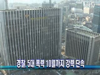 경찰, 5대 폭력 10월까지 강력 단속