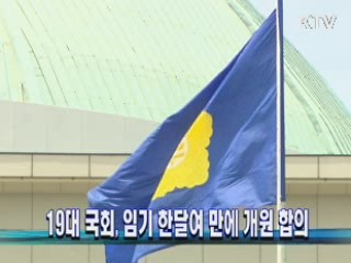 19대 국회, 임기 한달여 만에 개원 합의