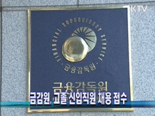 금감원, 고졸 신입직원 채용 접수