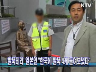 '말뚝테러' 일본인 "한국에 말뚝 4개 들여보냈다"