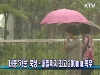 태풍 '카눈' 북상···내일까지 최고 200mm 폭우
