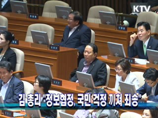 김 총리 "정보협정, 국민 걱정 끼쳐 죄송"