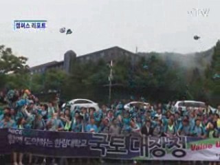 국토는 젊음이다 [캠퍼스 리포트]