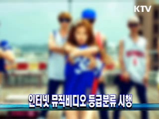 인터넷 뮤직비디오 등급분류 시행