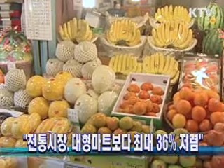 "전통시장, 대형마트보다 최대 36% 저렴"