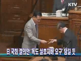 日 국회 결의안 '독도 실효지배 요구' 담길 듯
