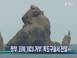 정부, 日에 'ICJ 거부' 독도구술서 전달