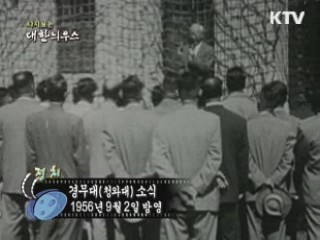 다시보는 대한늬우스 (56.09.02)