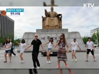 한국 스타일 & 런던 K-POP 콘테스트 [문화PD의 세상보기]