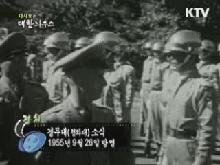 다시보는 대한늬우스 (55.09.26)