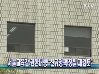 서울교육감 권한대행 "신규정책 정밀 재검토"
