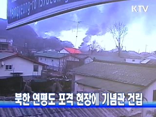 북한 연평도 포격 현장에 기념관 건립