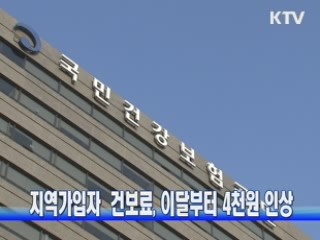 지역가입자  건보료, 이달부터 4천원 인상