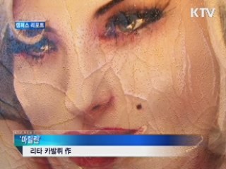 오페라갤러리, '세계 명화' 한자리에 [캠퍼스 리포트]