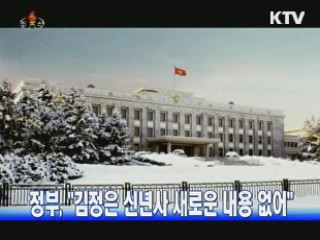 정부, "김정은 신년사 새로운 내용 없어"