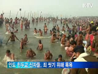수백만 힌두교도 '강물에 죄 씻기'