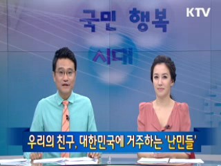 우리의 친구, 대한민국에 거주하는 '난민들' [100년의 행복 희망 대한민국]