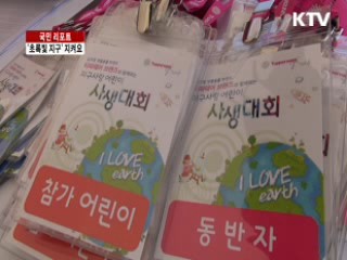 작은 실천으로 '초록빛 지구' 지켜요 [국민리포트]