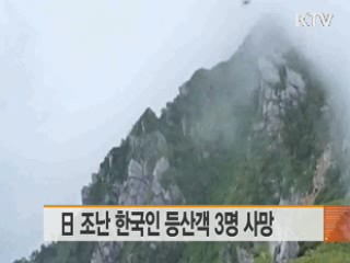 日 조난 한국인 등산객 3명 사망