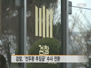 전두환 전 대통령 처남 소환···본격 수사