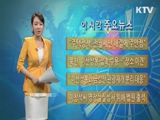 이 시각 주요뉴스 (212회)