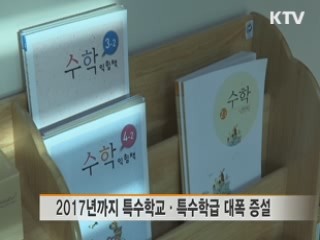 2017년까지 특수학교 20곳 신설