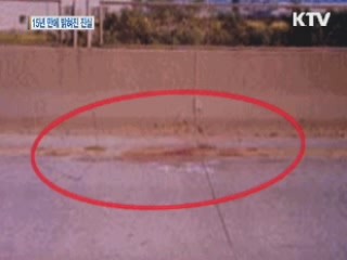 15년 만에 밝혀진 진실