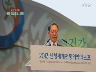 한의약 우수성 세계에 알린다 [국민리포트]