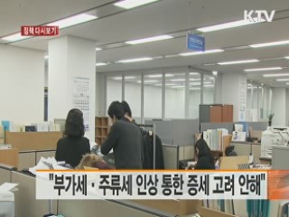 "부가세·주류세 인상 통한 증세 고려 안해" [정책 다시보기]