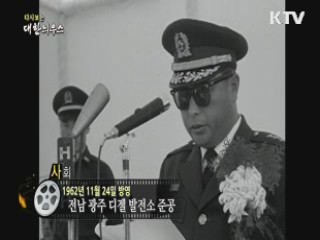 다시보는 대한늬우스 (62.11.24)