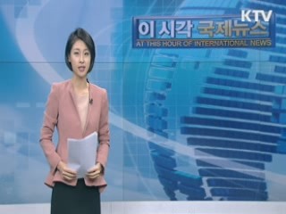 오늘 중 한빛부대 탄약 지원 완료 [이 시각 국제뉴스]