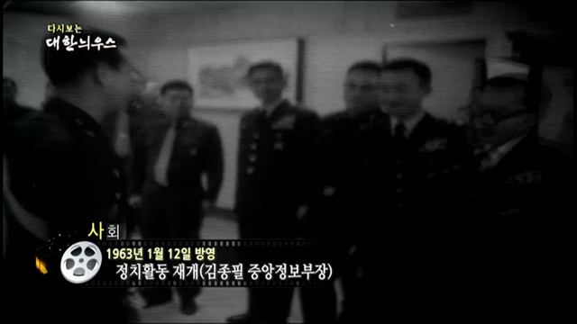 다시보는 대한늬우스 (63.01.12)