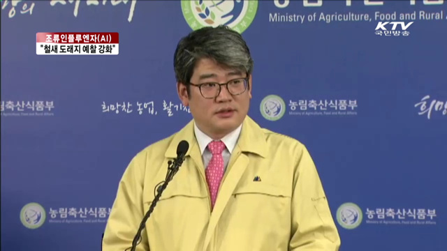 "철새도래지 중심 방역대 설정…예찰·소독 강화"