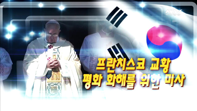 프란치스코 교황 평화 화해를 위한 미사