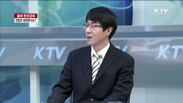 올해 한국경제 전망과 대외변수는? [라이브 이슈]