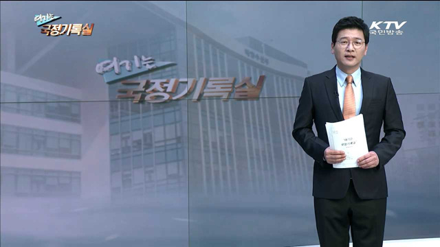 여기는 국정기록실 (52회)